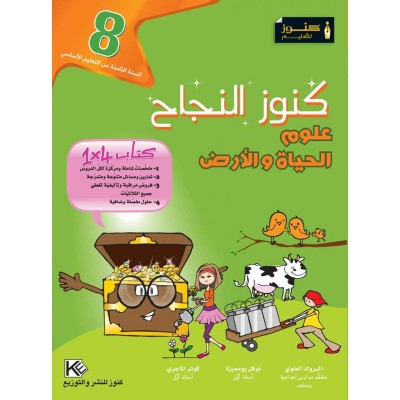 كنوز النجاح - علوم الحياة والأرض - سنة 8 أساسي, college parascolaire prix tunisie
