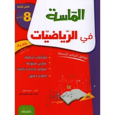 الماسة في الرياضيات - سنة 8 أساسي, college parascolaire prix tunisie