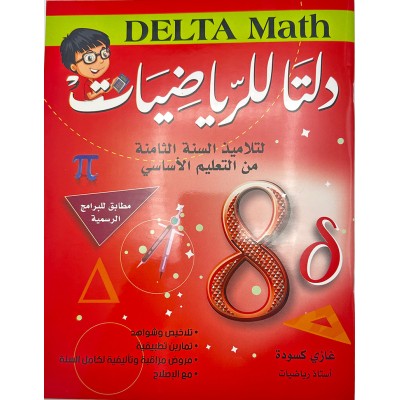 دلتا للرياضيات - كامل السنة - 8 اساسي, college parascolaire prix tunisie