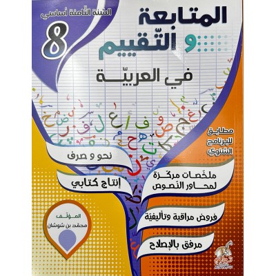 المتابعة و التقييم في العربية - 8 اساسي, college parascolaire prix tunisie