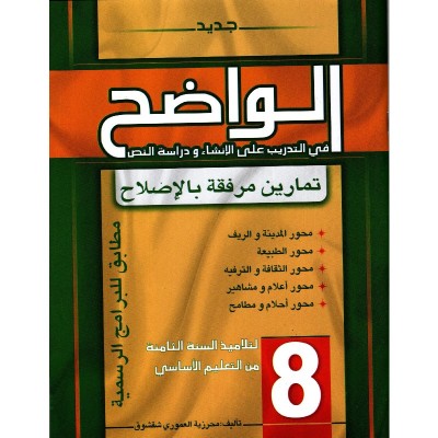 الواضح في التدريب على الإنشاء ودراسة النص - 8 أساسي, college parascolaire prix tunisie