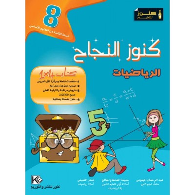 كنوز النجاح - الرياضيات - سنة 8 أساسي, college parascolaire prix tunisie