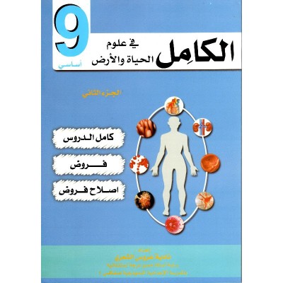 الكامل في علوم الحياة و الأرض سنة 9 - الجزء 1, college parascolaire prix tunisie