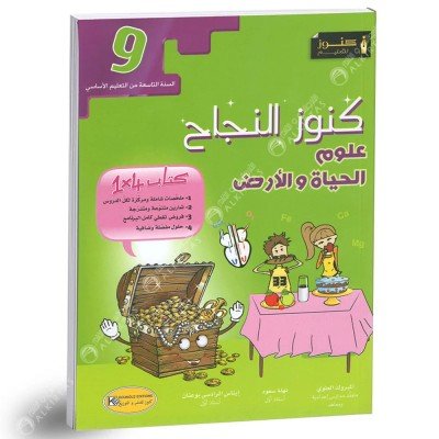 كنوز النجاح علوم الحياة و الارض - 9 اساسي, college parascolaire prix tunisie