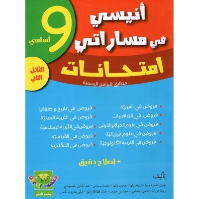 انيسي في مساراتي امتحانات - 9 اساسي- الثلاثي الثاني, college parascolaire prix tunisie