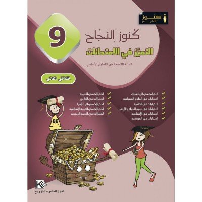 كنوز النجاح التميز في الإمتحانات - الثلاثي الثاني - سنة 9 أساسي, college parascolaire prix tunisie