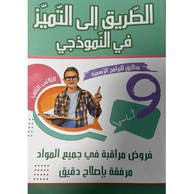 9 الطريق الى التميز في النموذجي - سنة, college parascolaire prix tunisie