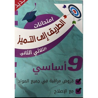 الطريق الى التميز- امتحانات سنة 9 - الثلاثي الثاني, college parascolaire prix tunisie