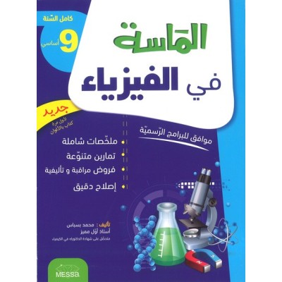 الماسة في الفيزياء - السنة 9 اساسي, college parascolaire prix tunisie