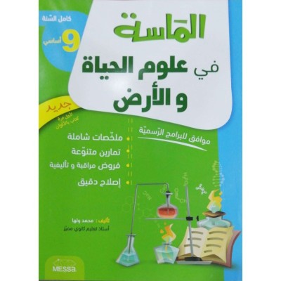 الماسة في علوم الحياة و الأرض - السنة 9 اساسي, college parascolaire prix tunisie