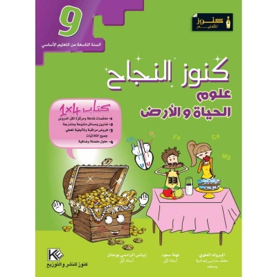 كنوز النجاح - علوم الحياة والأرض - سنة 9 أساسي, college parascolaire prix tunisie