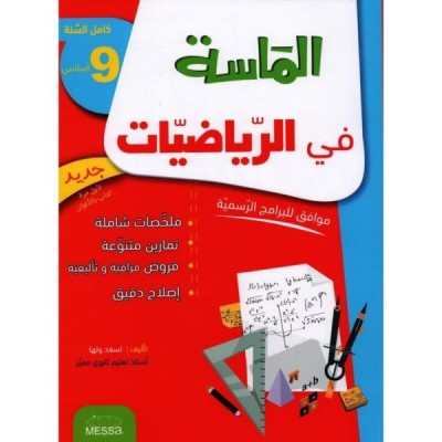 الماسة في الرياضيات - سنة 9 أساسي, college parascolaire prix tunisie