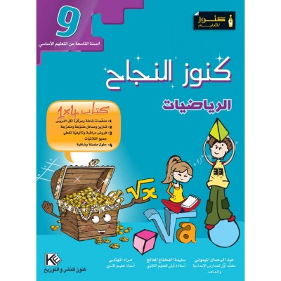 كنوز النجاح - الرياضيات - سنة 9 أساسي, college parascolaire prix tunisie