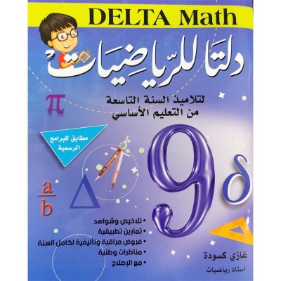 دلتا للرياضيات - كامل السنة - 9 اساسي, college parascolaire prix tunisie