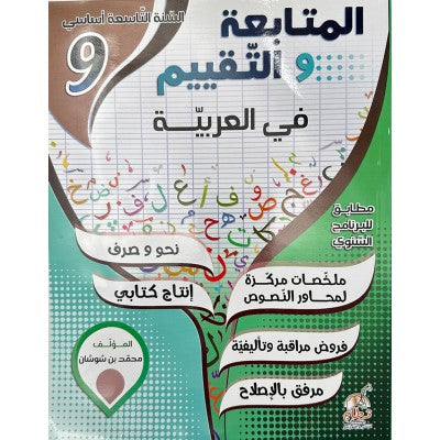 المتابعة و التقييم في العربية - 9 اساسي, college parascolaire prix tunisie