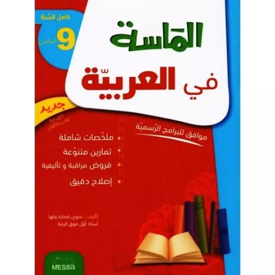 الماسة في العربية س 9 أساسي - كامل السنة, college parascolaire prix tunisie