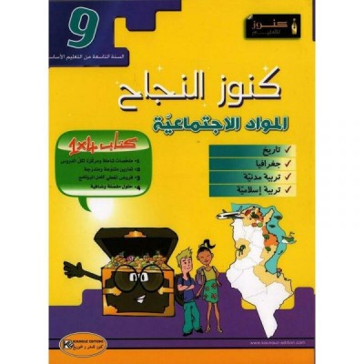 كنوز النجاح - المواد الإجتماعيّة - سنة 9 أساسي, college parascolaire prix tunisie