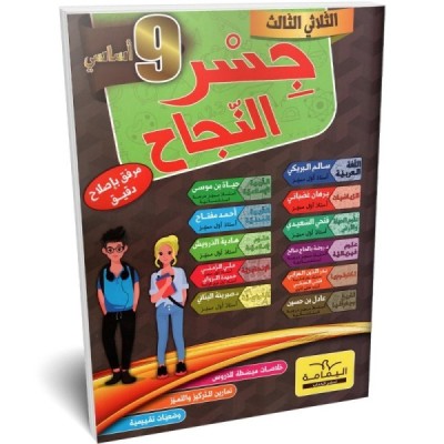 جسر النجاح - الثلاثي الثالث - 9 اساسي, college parascolaire prix tunisie