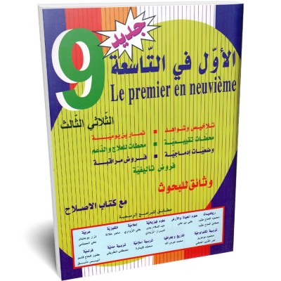 الاول في التاسعة - الثلاثي الثالث - 9 اساسي, college parascolaire prix tunisie