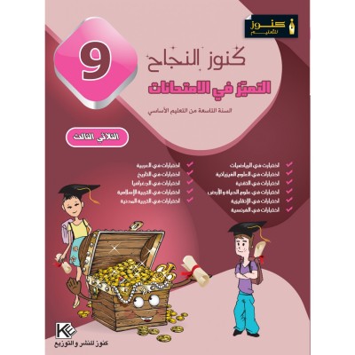 كنوز النجاح - التميز في الإمتحانات - الثلاثي الثالث سنة 9 أساسي, college parascolaire prix tunisie