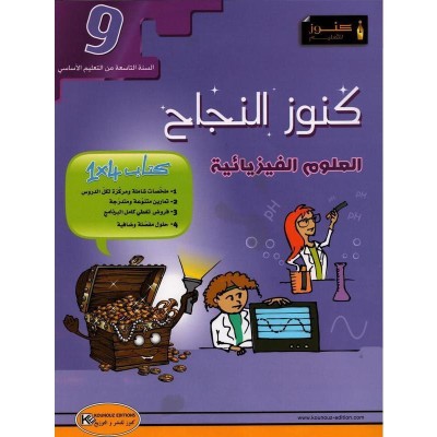 كنوز النجاح - العلوم الفيزيائية - سنة 9 أساسي, college parascolaire prix tunisie