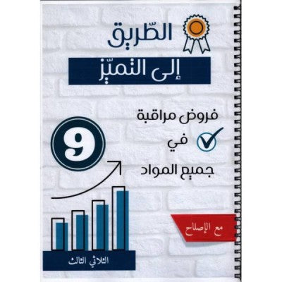 الطريق الي التميز فروض مراقبة سنة 9 ثلاثي ثالث, college parascolaire prix tunisie