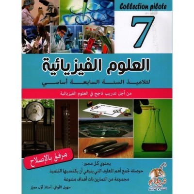 Collection pilote - العلوم الفيزيائية السنة 7 اساسي, college parascolaire prix tunisie