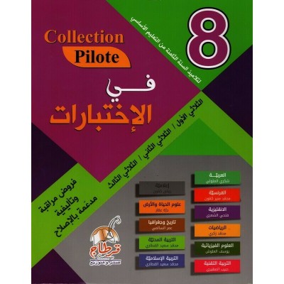 Collection Pilote - في الاختبارات السنة 8, college parascolaire prix tunisie