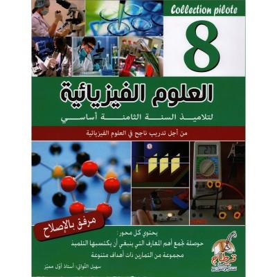 Collection pilote - العلوم الفيزيائية السنة 8 اساسي, college parascolaire prix tunisie