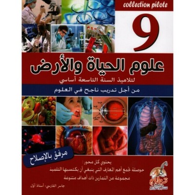Collection Pilote علوم الحياة و الارض - 9 اساسي, college parascolaire prix tunisie