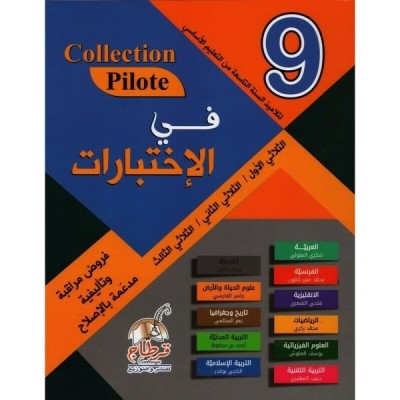 Collection Pilote - في الاختبارات السنة 9, college parascolaire prix tunisie