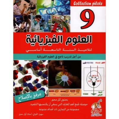 Collection pilote - العلوم الفيزيائية السنة 9 اساسي, college parascolaire prix tunisie
