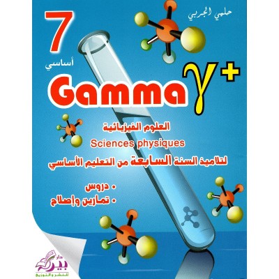 Gamma - العلوم الفيزيائية السنة 7, college parascolaire prix tunisie