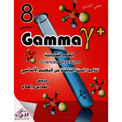 Gamma - العلوم الفيزيائية السنة 8, college parascolaire prix tunisie