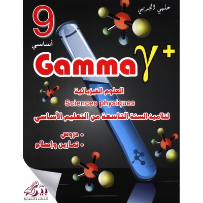 Gamma - العلوم الفيزيائية السنة 9, college parascolaire prix tunisie