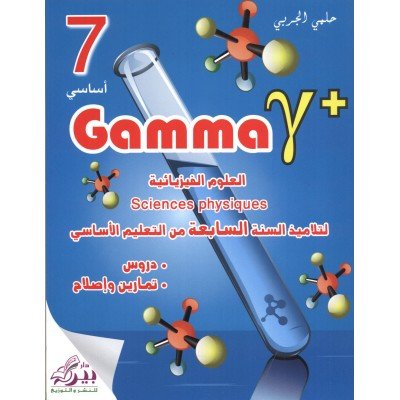 GAMMA Y+ SCIENCES PHYSIQUES 7EME, college parascolaire prix tunisie