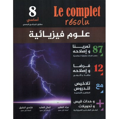 le complet résolu - العلوم الفيزيائية السنة 8, college parascolaire prix tunisie