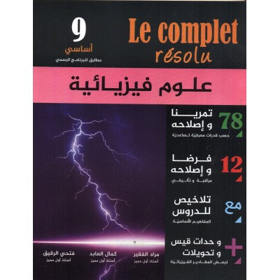 le complet résolu - العلوم الفيزيائية السنة 9, college parascolaire prix tunisie