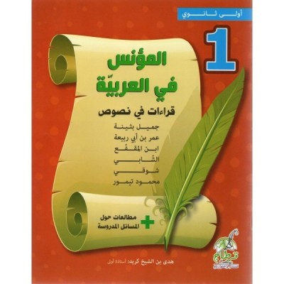 المؤنس في العربية - 1 ثانوي, lycee parascolaire prix tunisie