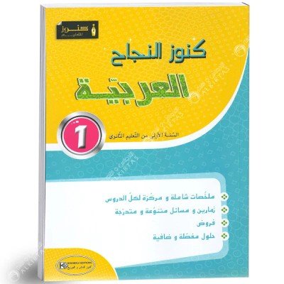 كنوز النجاح - العربية - 1 ثانوي, lycee parascolaire prix tunisie