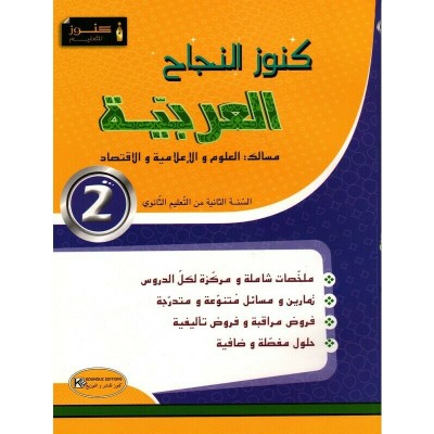 كنوز الناجح العربية - السنة 2 ثانوي, lycee parascolaire prix tunisie
