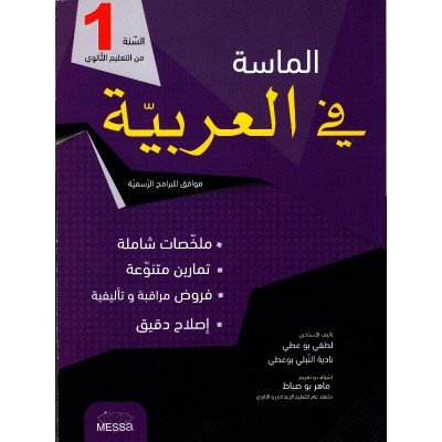 الماسة في العربية أولى ثانوي, lycee parascolaire prix tunisie