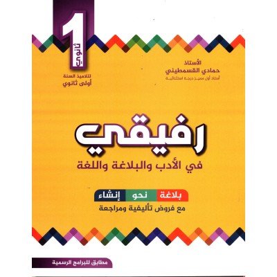 رفيقي في الأدب و البلاغة سنة أولى ثانوي, lycee parascolaire prix tunisie