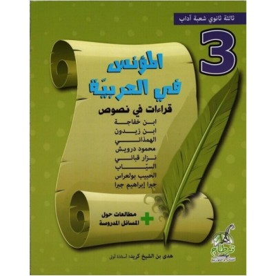 المؤنس في العربية - 3 ثانوي شعبة آداب, lycee parascolaire prix tunisie