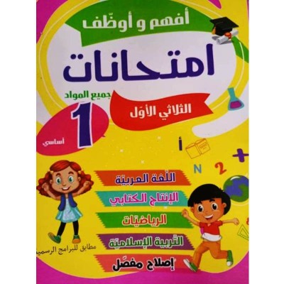 أفهم و أوظف إمتحانات - سنة 1- ثلاثي الأول, parascolaire parascolaire prix tunisie