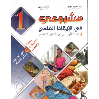 مشروعي في الإيقاظ العلمي - سنة 1 – كامل السنة, parascolaire parascolaire prix tunisie