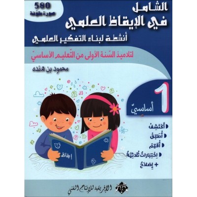 الشامل في الإيقاظ س 1, parascolaire parascolaire prix tunisie