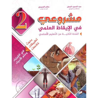 مشروعي في الإيقاظ العلمي - سنة 2 – كامل السنة, parascolaire parascolaire prix tunisie