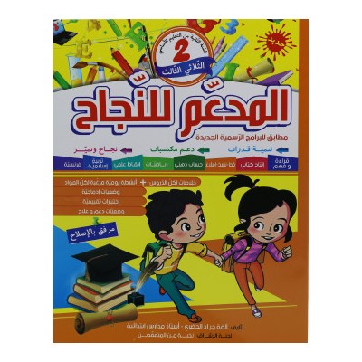 المدعم للنجاح - الثلاثي الثالث - 2 اساسي, parascolaire parascolaire prix tunisie