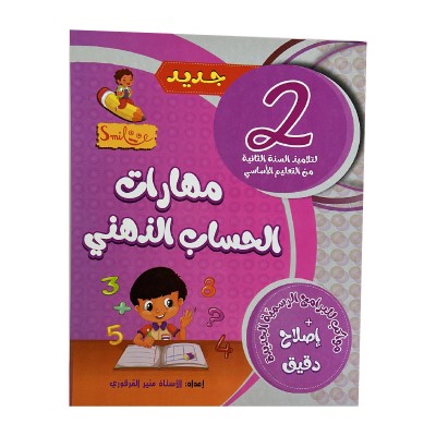 مهارات الحساب الذهني س2, parascolaire parascolaire prix tunisie